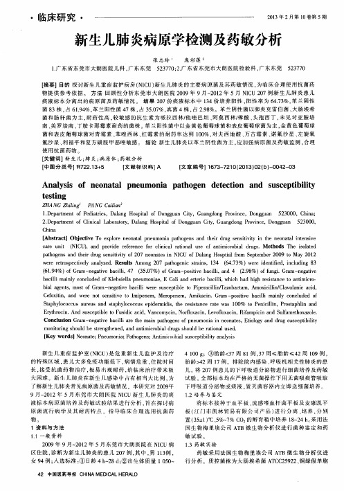 新生儿肺炎病原学检测及药敏分析