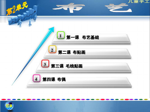 学前教育专业 第二单元 布艺
