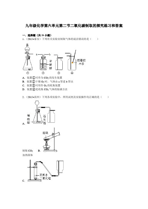 九年级化学第六单元第二节二氧化碳制取的探究练习和答案