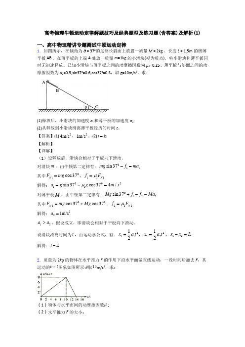 高考物理牛顿运动定律解题技巧及经典题型及练习题(含答案)及解析(1)