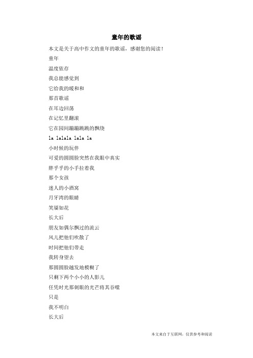 童年的歌谣_高中作文