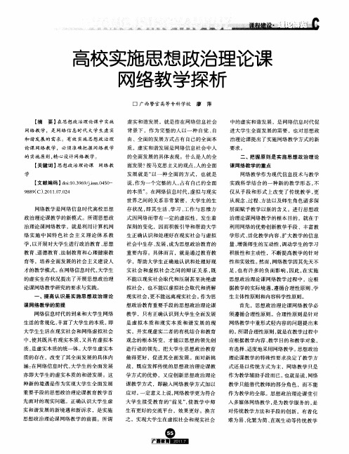 高校实施思想政治理论课网络教学探析