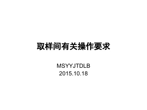 取样间有关操作要求解析课件