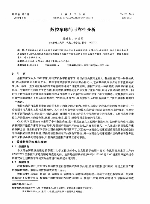 数控车床的可靠性分析