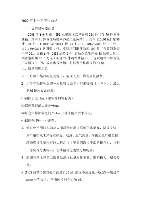 2009年上半年质检工作总结