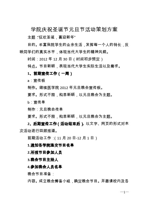 学院庆祝圣诞节元旦节活动策划方案