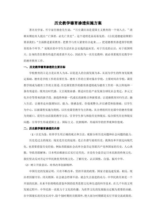 历史教学德育渗透实施方案