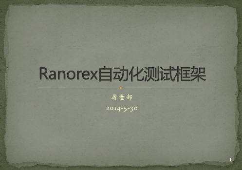 ranorex自动化测试框架简介-初步