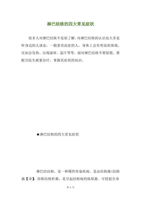 淋巴结核的四大常见症状