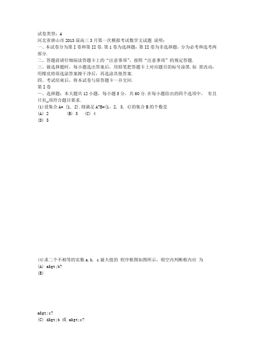 河北省唐山市2013届高三3月第一次模拟考试数学文试题(纯WORD版)