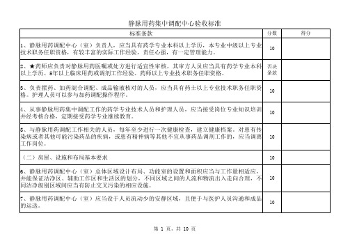 静脉用药集中调配中心验收标准Book1