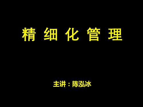 精细化管理经典实用课件：标杆思维与精细化管理路线