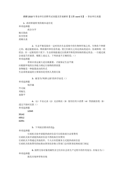 麒麟2018年事业单位招聘考试真题及答案解析【完整word版】 - 事业单位真题