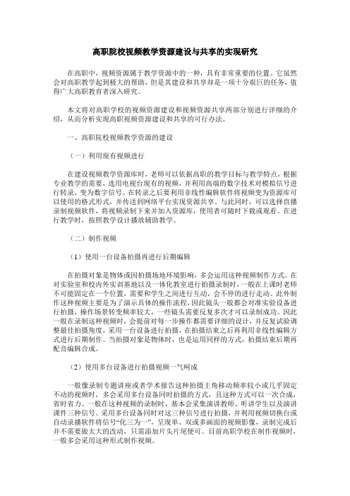 高职院校视频教学资源建设与共享的实现研究