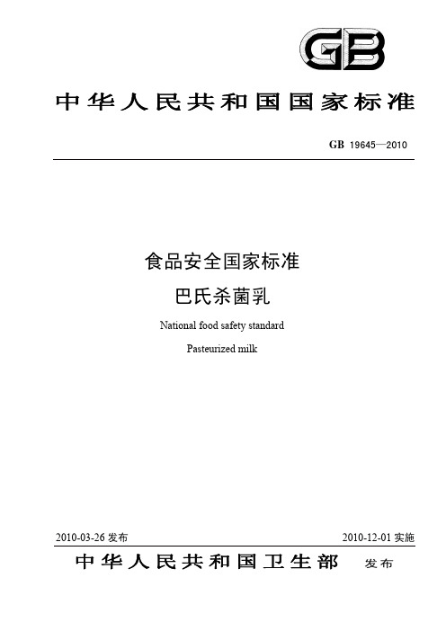 19645巴氏杀菌乳