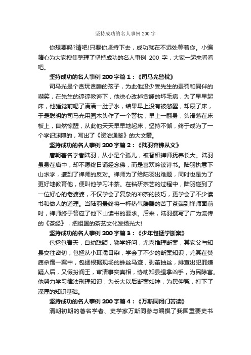 坚持成功的名人事例200字_励志人物