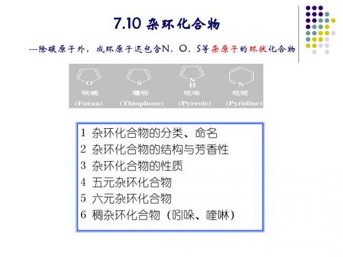 7.3 杂环化合物