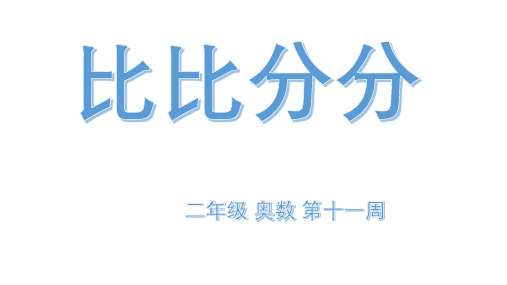 二年级奥数-第十一周比比分分