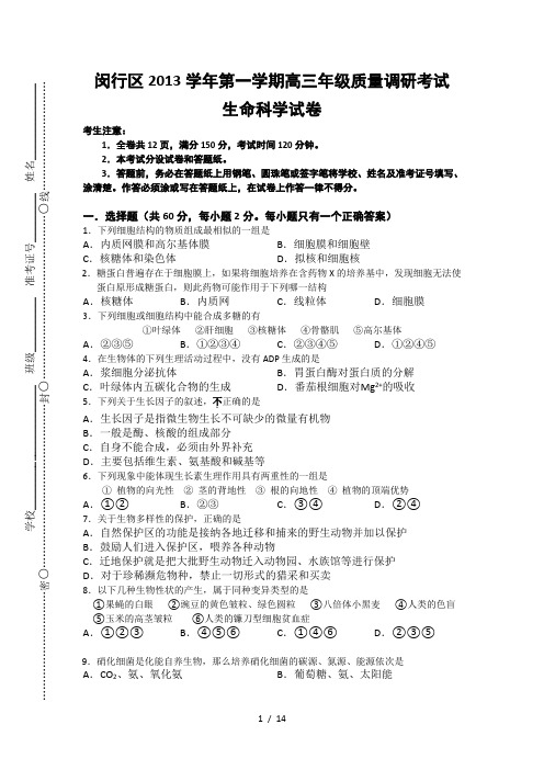 上海闵行区高考生物一模试题附答案