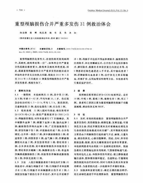 重型颅脑损伤合并严重多发伤31例救治体会