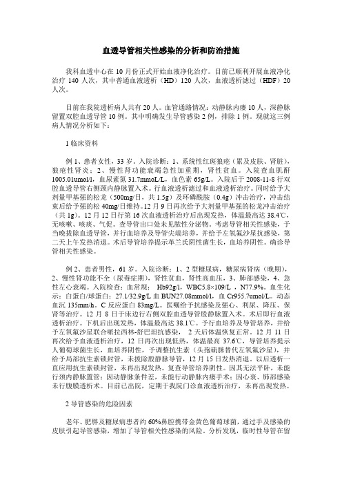 血透导管相关性感染的分析和防治措施