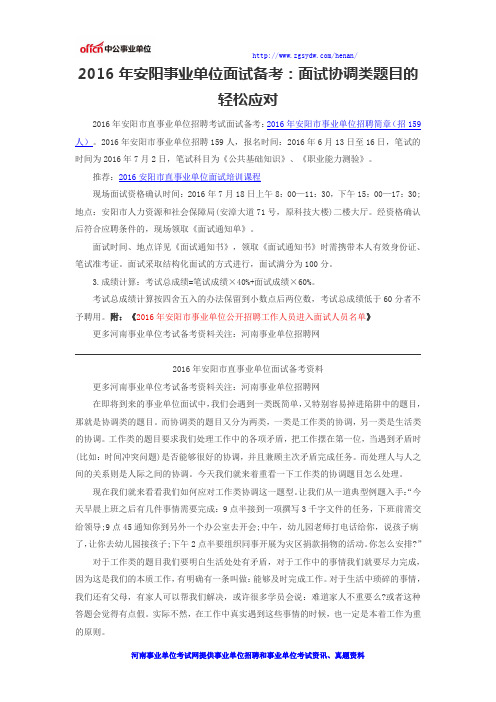 2016年安阳事业单位面试备考：面试协调类题目的轻松应对
