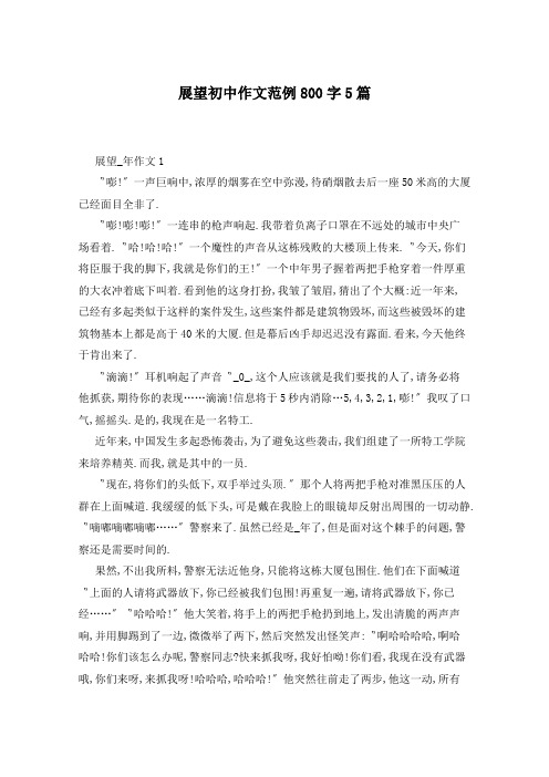 展望初中作文范例800字5篇
