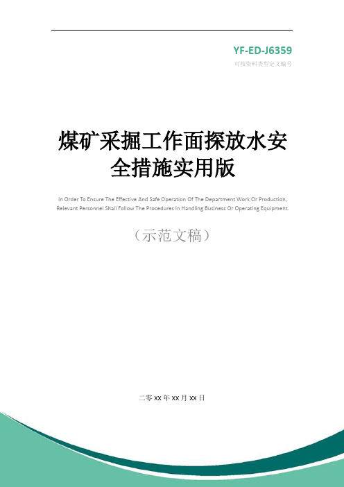 煤矿采掘工作面探放水安全措施实用版