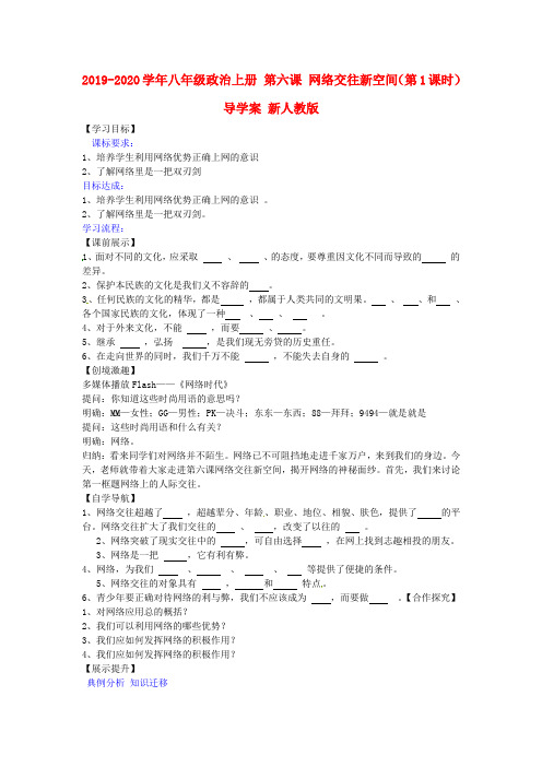 2019-2020学年八年级政治上册 第六课 网络交往新空间(第1课时)导学案 新人教版.doc