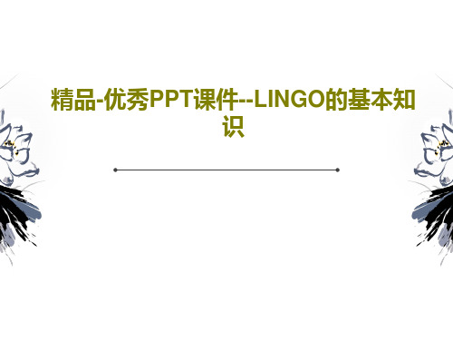 精品-优秀PPT课件--LINGO的基本知识共17页文档