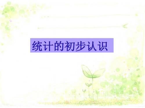 《统计的初步认识》课件2-优质公开课-冀教8下精品