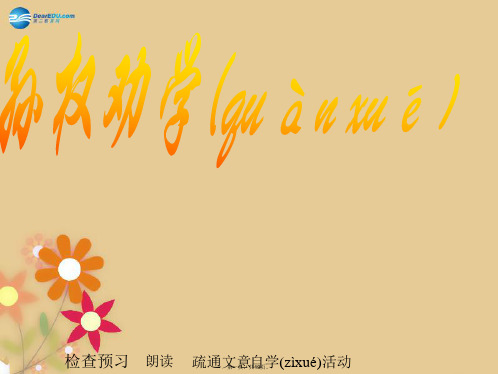 八年级语文下册 22 古文二则课件1 语文版