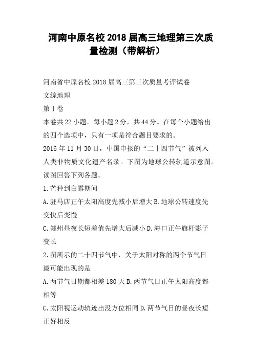 河南中原名校2018届高三地理第三次质量检测带解析