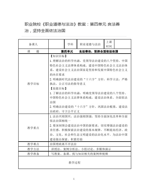 职业院校《职业道德与法治》教案：第四单元-良法善治、坚持全面依法治国