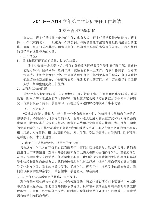 2013---2014班主任工作总结