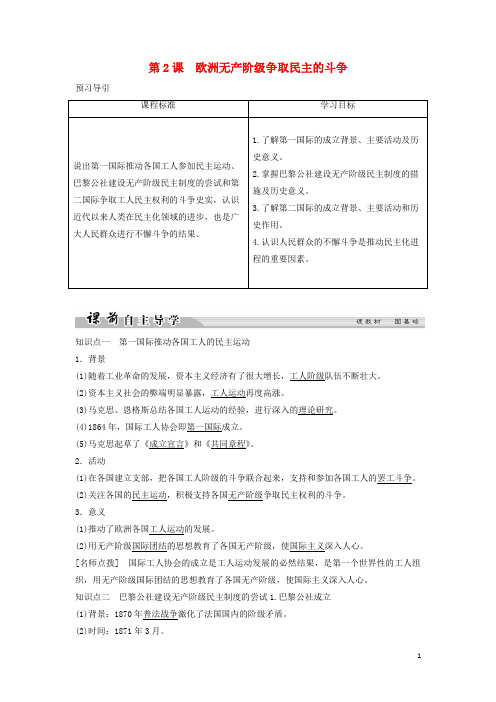 高中历史第七单元无产阶级和人民群众争取民主的斗争7_2欧洲无产阶级争取民主的斗争学案新人教版选修2