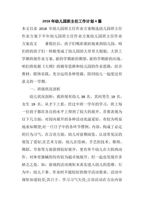 2018年幼儿园班主任工作计划4篇