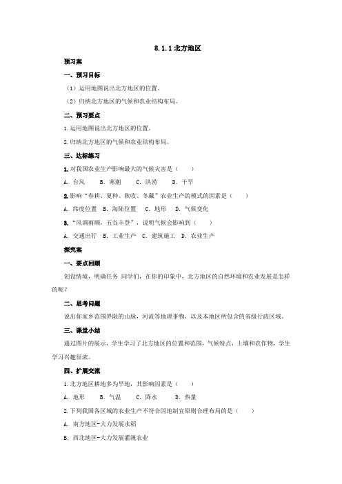 中图版七年级地理下册导学案：8.1.1北方地区