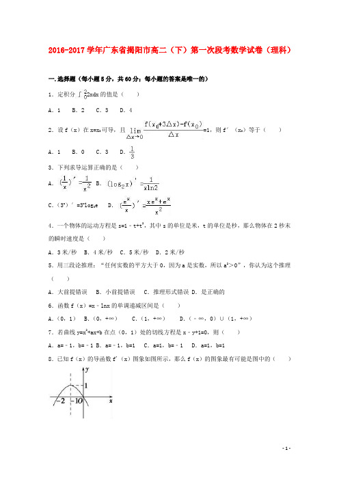 广东省揭阳市高二数学下学期第一次段考试卷 理(含解析)