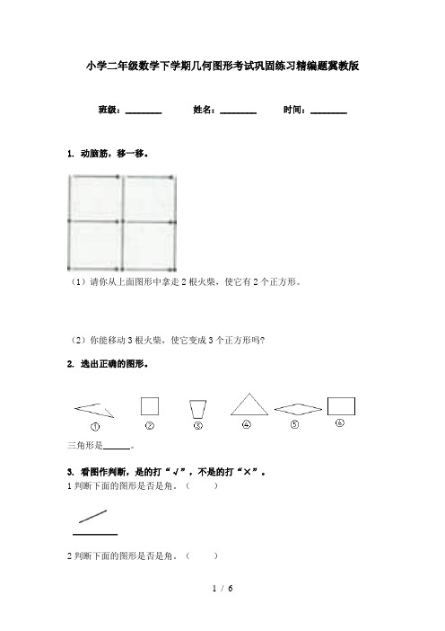 小学二年级数学下学期几何图形考试巩固练习精编题冀教版