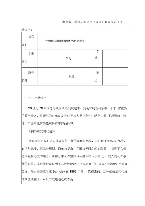 分形理论及其在金融市场分析中的应用开题