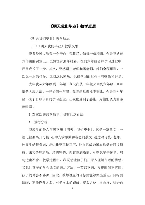 《明天我们毕业》教学反思