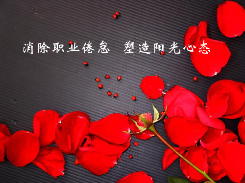 消除职业倦怠塑造阳光心态