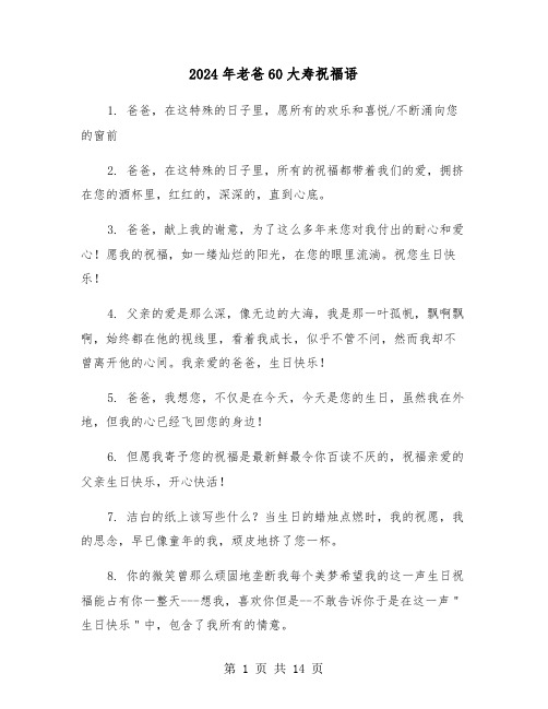 2024年老爸60大寿祝福语(四篇)