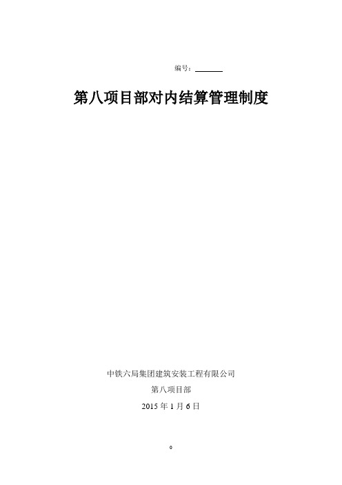 对内结算管理办法