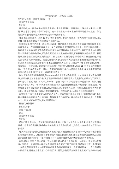 学生给父母的一封家书(四篇)