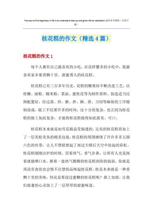桂花糕的作文(精选4篇)