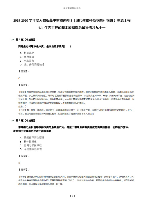 2019-2020学年度人教版高中生物选修3《现代生物科技专题》专题5 生态工程5.1 生态工程的基本原理课后辅导练