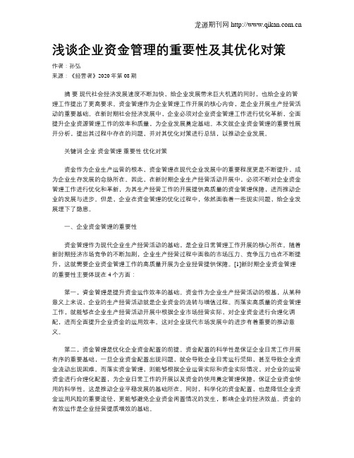 浅谈企业资金管理的重要性及其优化对策