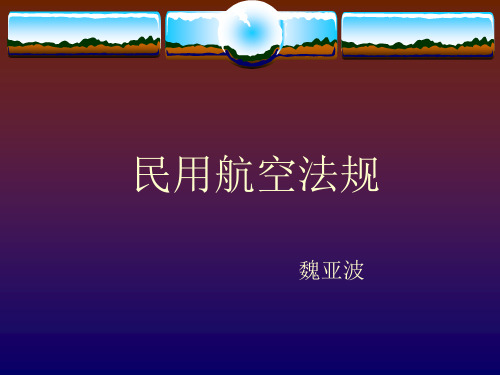 航空法简介
